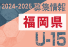 2024-2025【岡山県】U-18 募集情報まとめ（2種、女子)