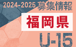 2024-2025 【福岡県】セレクション・体験練習会 募集情報まとめ（ジュニアユース・4種、女子）