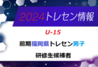 【メンバー】2024年度 前期福岡県トレセン（U-15）1次選考結果発表のお知らせ！