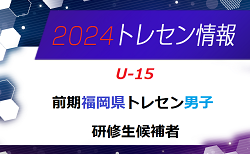 【メンバー】2024年度 前期福岡県トレセン（U-15）1次選考結果発表のお知らせ！