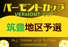 2024年度バーモントカップ第34回全日本U-12 フットサル選手権大会 島根県大会 例年7月開催！松江地区県大会出場チーム決定！情報ありがとうございます。