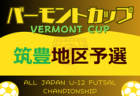 2024年度 JFAバーモントカップ 第34回全日本U-12フットサル選手権大会 福岡県大会 北九州地区予選大会　大会情報募集中！例年5月開催