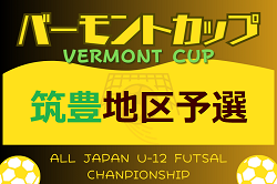 2024年度 JFAバーモントカップ 第34回全日本U-12フットサル選手権大会 福岡県大会 筑豊地区予選大会　優勝はLIG！情報ありがとうございます！