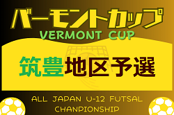 2024年度 JFAバーモントカップ 第34回全日本U-12フットサル選手権大会 福岡県大会 筑豊地区予選大会　優勝はLIG A！情報ありがとうございます！