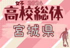 2024年度 第73回 秋田県高校総体（全県総体）インターハイ  優勝は西目高校！東北大会出場3チーム決定！