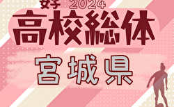 2024年度 高校総体女子サッカー競技 インターハイ 宮城県大会  組合せ掲載！5/24～開催