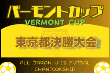 2024年度 JFAバーモントカップ第34回全日本U-12フットサル選手権大会 東京都大会 1次ラウンド 5/11結果速報！情報をお待ちしています！