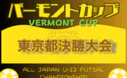 2024年度 JFAバーモントカップ第34回全日本U-12フットサル選手権大会 東京大会 1次ラウンド 5/11結果掲載！2次ラウンドは6/8～　出場チーム決定！組み合わせ情報募集