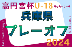 高円宮杯 JFA U-18サッカーリーグ2024兵庫県リーグ プレーオフ 例年8月末～開催！地区代表・組合せ分かり次第更新します。