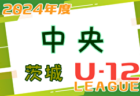 2024年度 JFA U-12サッカーリーグ茨城 県北地区　3/31～開催中！リーグ表のご入力お待ちしています