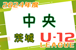 2024年度 JFA U-12サッカーリーグ茨城 中央地区  3/31～開催中！リーグ表のご入力お待ちしています