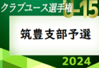 2024年度 第39回福岡県クラブユース（U-15）サッカー選手権大会 筑豊支部予選 4/27開幕！組合せ掲載！