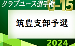 2024年度 第39回福岡県クラブユース（U-15）サッカー選手権大会 筑豊支部予選 4/27.29結果速報中！情報ありがとうございます！