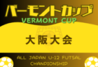 2024年度 JFAバーモントカップ 第34回全日本U-12フットサル選手権大会 大阪大会 3/30結果速報！次戦決勝ラウンド4/6開催！