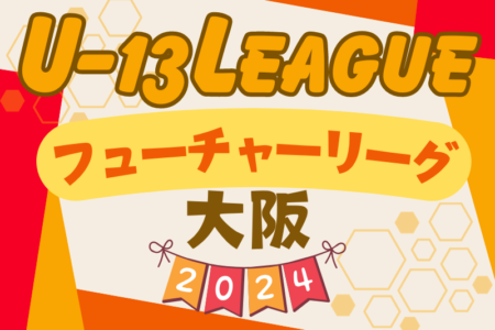 フューチャーリーグ大阪2024 U-13 1部優勝・ヤマトタケルリーグ2部昇格決定戦出場はアイリスFC住吉！