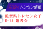 【メンバー】2024年度 大分県トレセンU-15追加選手のお知らせ！