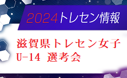 2024年度 滋賀県トレセン女子U-14 選考会 4/19開催のお知らせ