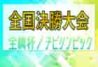 速報！チビリンピック2024 JA全農杯 全国小学生選抜サッカー決勝大会@神奈川 延長PK戦を制してレジスタFC(埼玉県)が優勝、連覇達成！