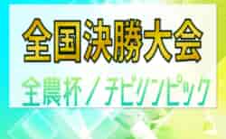 チビリンピック2024 JA全農杯 全国小学生選抜サッカー決勝大会@神奈川 延長PK戦を制してレジスタFC(埼玉県)が優勝、連覇達成！