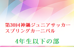 2024年度 第30回神鍋ジュニアサッカースプリングカーニバル 4年生以下の部 兵庫 優勝は神戸FC！