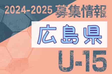 2024-2025 【広島県】セレクション・体験練習会 募集情報まとめ（ジュニアユース・4種、女子）