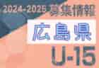 2024-2025 【広島県】U-18 募集情報 体験練習会・セレクションまとめ（2種、女子)