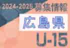 2024-2025 【島根県】セレクション・体験練習会 募集情報まとめ（ジュニアユース・4種、女子）