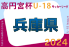 高円宮杯 JFA U-18サッカーリーグ2024 兵庫県リーグ 4/27.28結果速報！