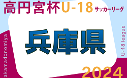 更新中！高円宮杯 JFA U-18サッカーリーグ2024 兵庫県リーグ 4/20.21結果速報！