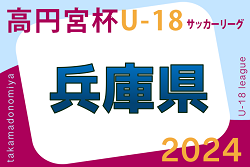 高円宮杯 JFA U-18サッカーリーグ2024 兵庫県リーグ 4/27.28結果速報！