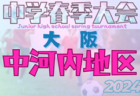 更新中！2024年度 大阪中学校北河内春季サッカー大会（大阪）3回戦4/27,28,29結果速報！