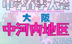 速報！2024年度 第62回中河内地区中学校春季サッカー大会（大阪）4/27準決勝試合結果更新！4/28結果速報！決勝は近大一中vs大阪朝鮮中