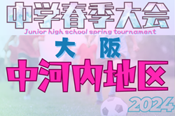 2024年度 第62回中河内地区中学校春季サッカー大会（大阪）例年4月開幕！大会日程・組合せ情報お待ちしています。