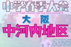 2024年度 第62回中河内地区中学校春季サッカー大会（大阪）優勝は近大附属中学校！