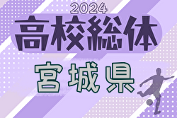 速報！2024年度 宮城高校総体サッカー競技 インターハイ 県大会 2回戦5/25結果更新中！3回戦5/26