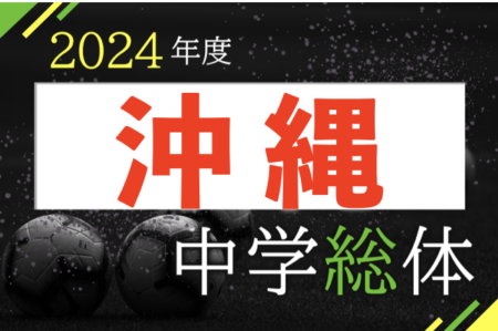 2024第58回沖縄県中学校サッカー競技大会 7/22～26開催！組合せ募集中！