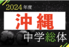 2024沖電工杯OFA第58回沖縄県サッカー祭りU-16大会（A組・B組）例年7月開催！日程・組合せ募集中！