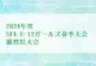 2024年度 SFA U-12ガールズ春季大会 滋賀県大会  組合せ掲載！5/11 開催