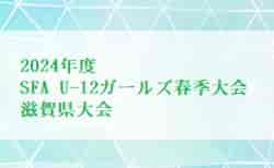 2024年度 SFA U-12ガールズ春季大会 滋賀県大会  優勝は大宝SSS！全結果掲載