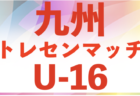 【JFAトレセン栃木U-16メンバー】関東トレセンリーグU-16 2024