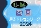2024年度 第22回U-16四国トレセンリーグ 例年4月開催！組合せ情報お待ちしています！