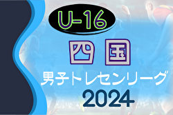 2024年度 第22回U-16四国トレセンリーグ 優秀は愛媛県！