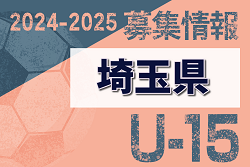 2024-2025 【埼玉県】セレクション・体験練習会 募集情報まとめ（ジュニアユース・4種、女子）