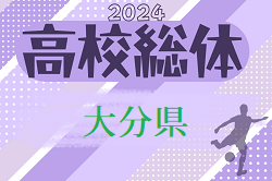 2024年度 第72回大分県高校総合体育大会サッカー競技 インターハイ予選 男子  1回戦5/18結果掲載！2回戦5/19開催！