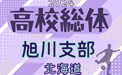 2024年度 第77回北海道高校サッカー選手権大会 旭川支部予選会（インハイ）組合せ掲載！5/21～24開催！