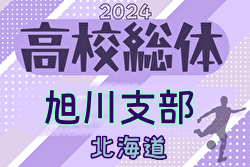 2024年度 第77回北海道高校サッカー選手権大会 旭川支部予選会（インハイ）1回戦5/21結果速報！