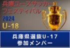 【メンバー】カマタマーレ讃岐U-18（ガバナーカップ Hyogo Youth Soccer U-16 2024 参加）