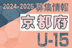 2024-2025 【京都府】セレクション・体験練習会 募集情報まとめ（ジュニアユース・4種、女子）