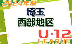 2024年度 第18回埼玉県第4種サッカーリーグ 西部地区 4/14結果！次節4/28！入力ありがとうございました！