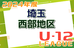 2024年度 第18回埼玉県第4種サッカーリーグ 西部地区  5/12結果速報！情報をお待ちしています！